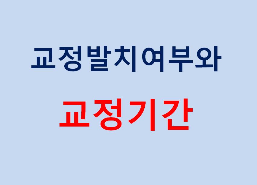 치아교정기간 짧아지는 방법 6가지! 관련 이미지 6