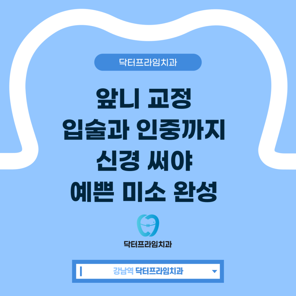 앞니 교정, 입술과 인중까지 신경 써야 예쁜 미소 완성 관련 이미지 1