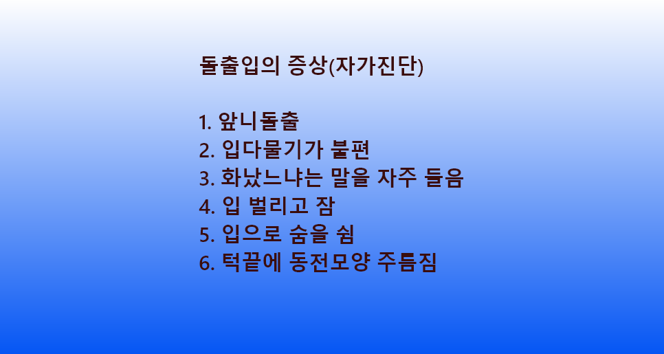 돌출입교정.돌출입증상과 전후비교 관련 이미지 2