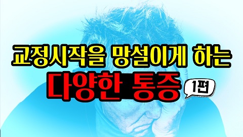 교정시작을 망설이게 하는 치아교정통증(1) 관련 이미지 1