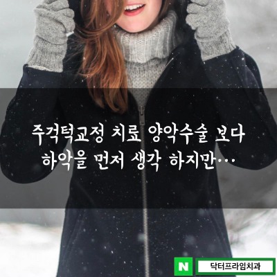 주걱턱교정 치료 보통은 양악수술 보다 하악을 먼저 생각 하지만… 관련 이미지 1