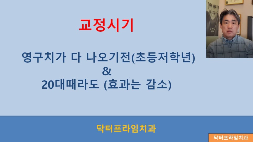 [치아교정] 치아교정과 안면비대칭, 교정시기(초등학생~성인) 관련 이미지 4