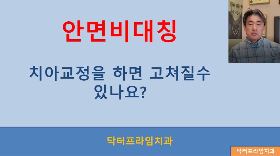 [치아교정] 치아교정과 안면비대칭, 교정시기(초등학생~성인) 관련 이미지 1