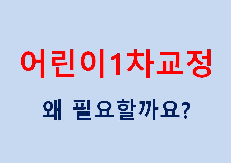 어린이 1차교정, 우리 아이도 필요할까!? 관련 이미지 1