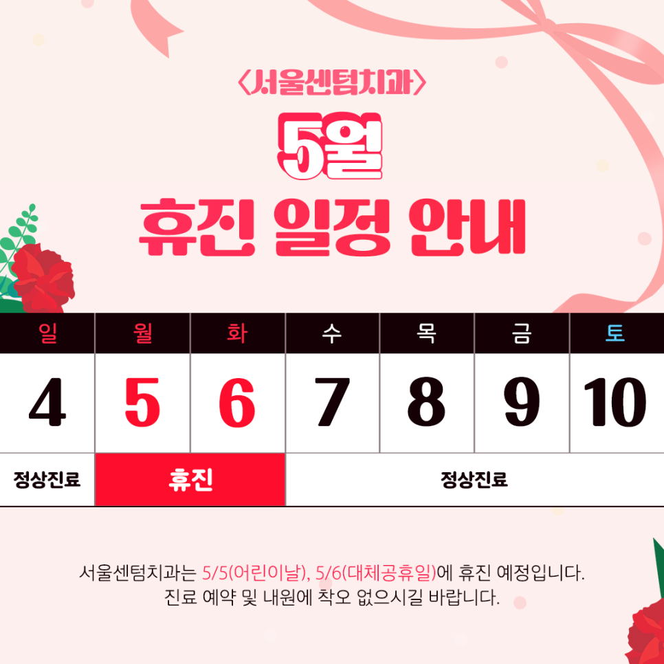 신사역 서울센텀치과의원 5월 휴진 안내 관련 이미지 1