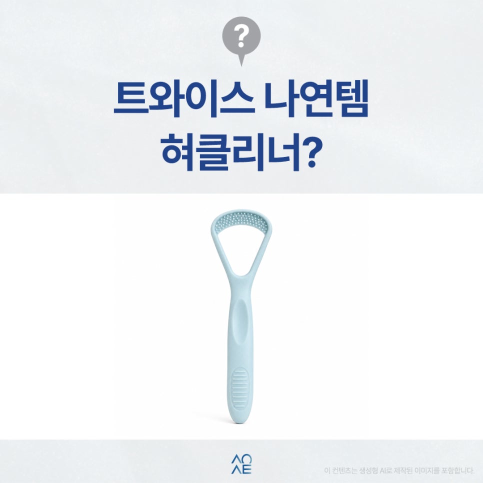 I’m Curious About the Tongue Scraper Featured in RIIZE Sungchan’s “Eterview” TWICE Nayeon Episode on the 117 YouTube Channel—The Ultimate in Oral Care......! image 1