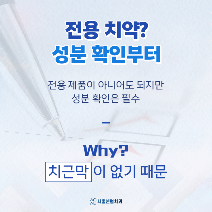 임플란트 치약 아무거나 사용해도 괜찮을까 임플란트 관리 전용치약 있나요 관련 이미지 2