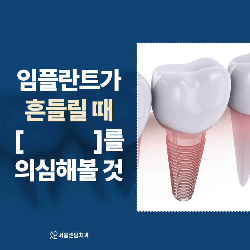 Why You Must Not Ignore a Loose Dental Implant image 1