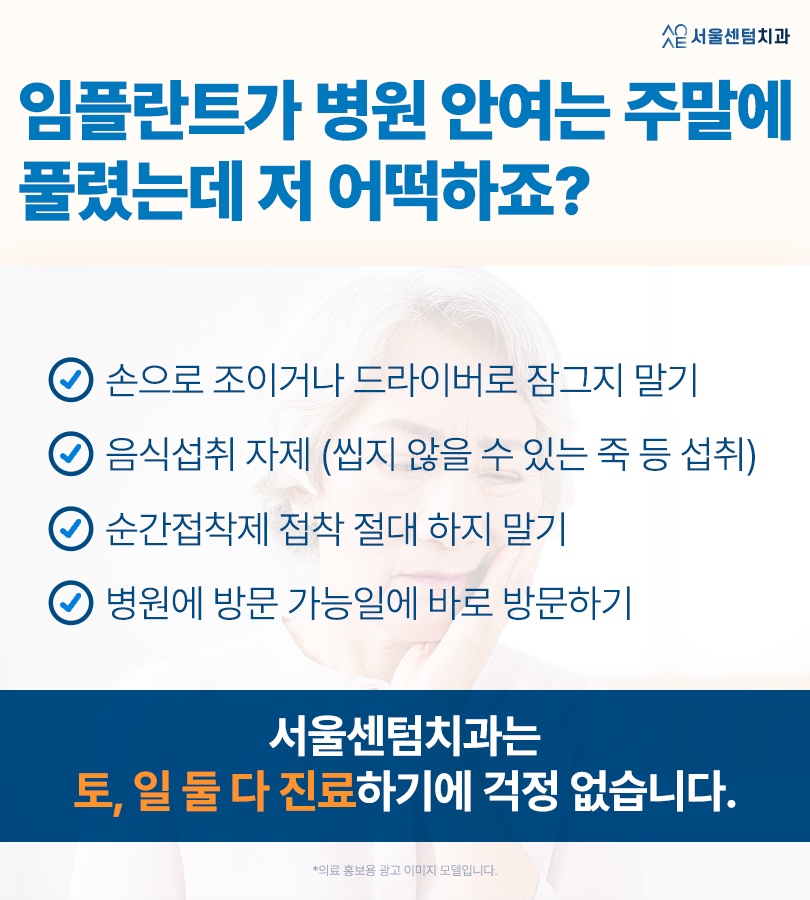 임플란트 나사 풀림 갑자기 툭 빠짐 주의 주말인데 어떻게 하죠? 관련 이미지 6