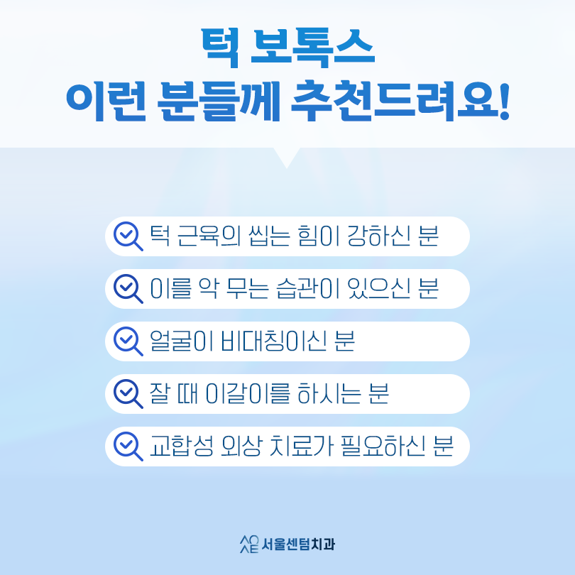 치과 턱 보톡스 삐거덕 거리는 턱관절 개선 가능 관련 이미지 6