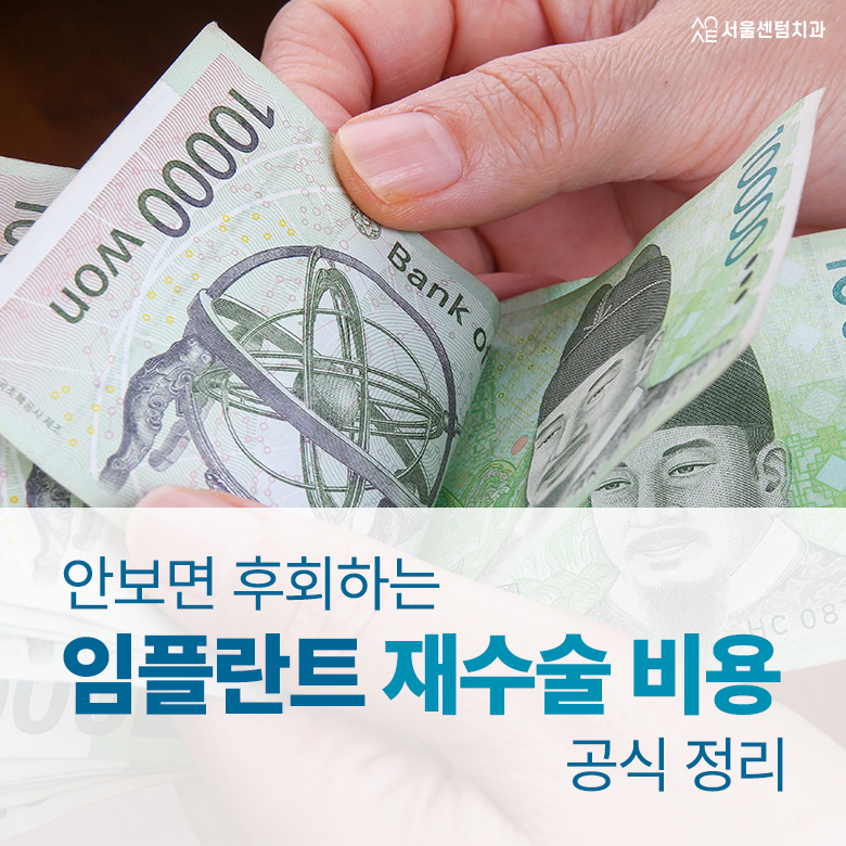 임플란트재수술비용 무시하고 관리 안하다가는 안보면 후회 비용공식 정리 관련 이미지 1