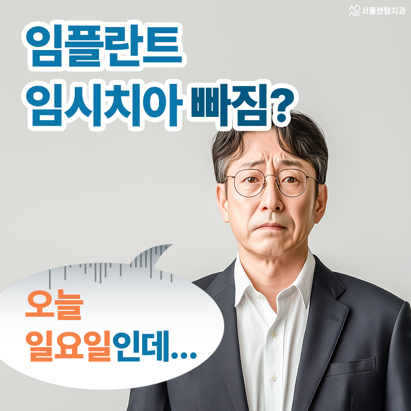 임플란트 임시치아 빠짐 공후일 주말 응급대처 완벽 핵심 대처법 관련 이미지 1