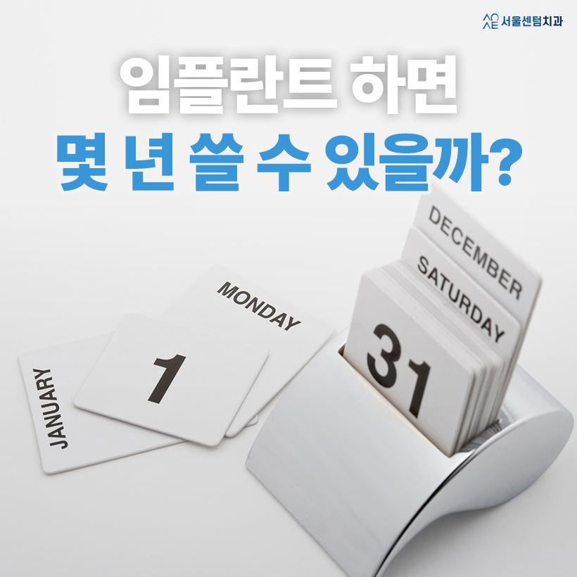 임플란트 사용기간 몇 년인지 궁금해요 오래 쓰는 노하우는? 관련 이미지 1