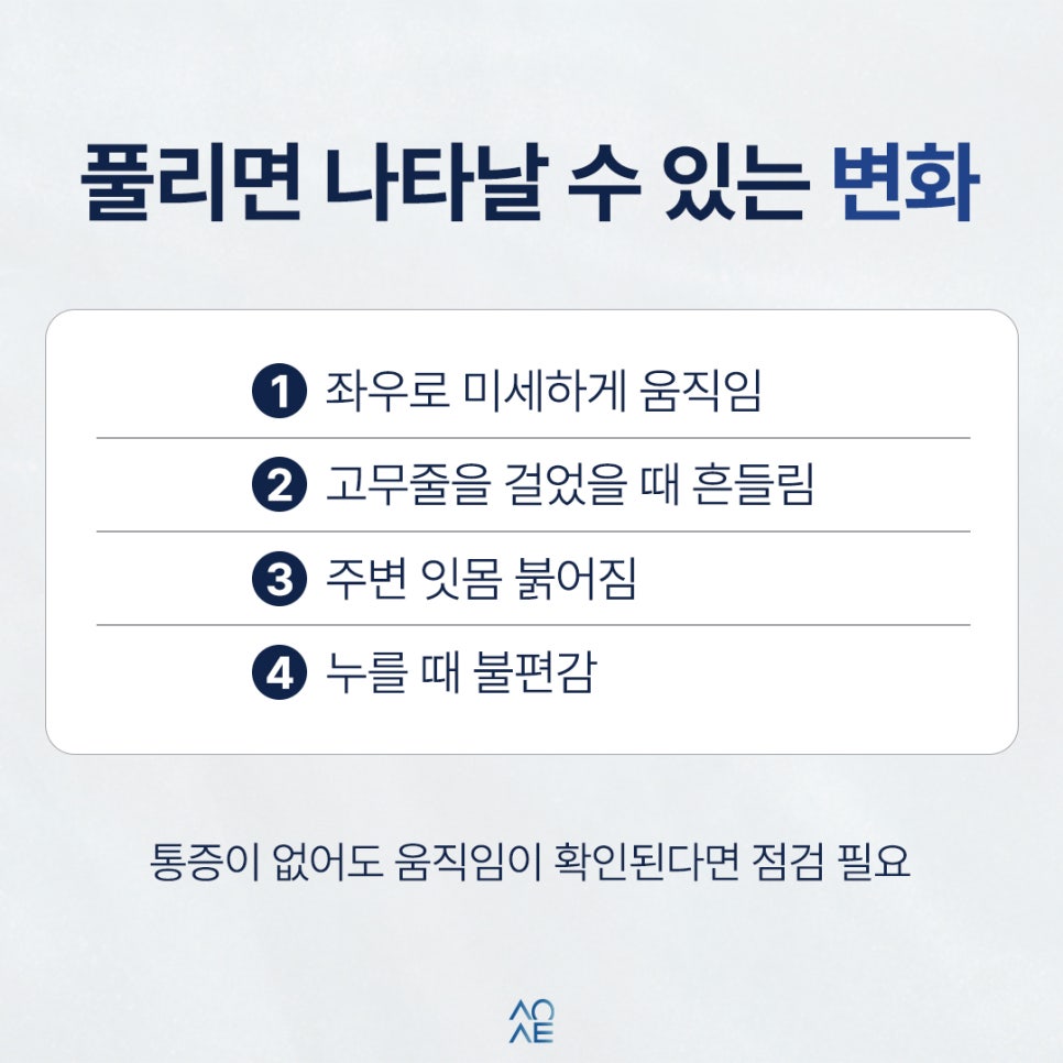 교정 미니스크류 풀리는 것 같은데 그대로 내버려둬도 되나요? 관련 이미지 2