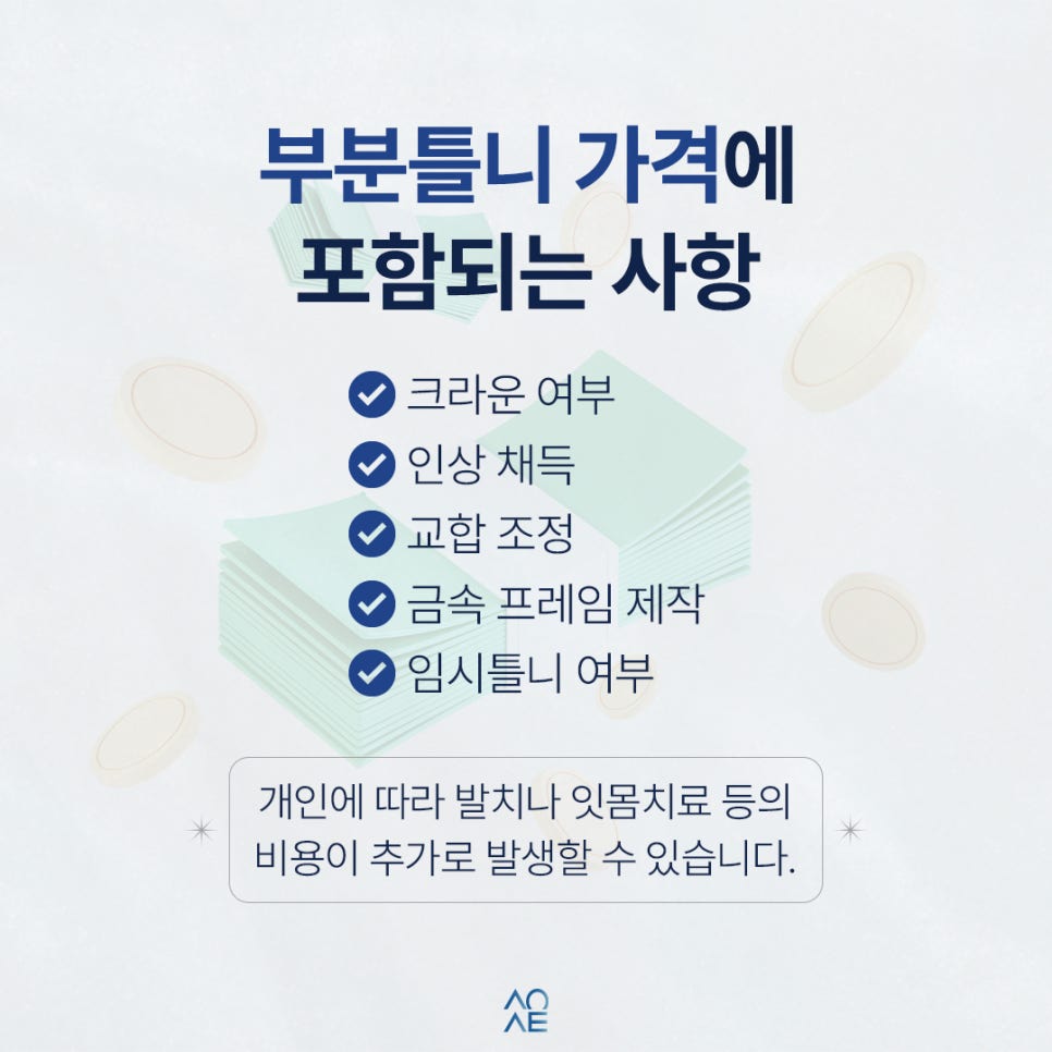 어금니 부분틀니 비용이 높다고요? 이유와 크라운 필요성 알려주세요 관련 이미지 5