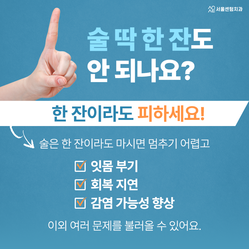 임플란트 음주 식립 당일 며칠 몇 주 후에 가능? 적절 시기 관련 이미지 2