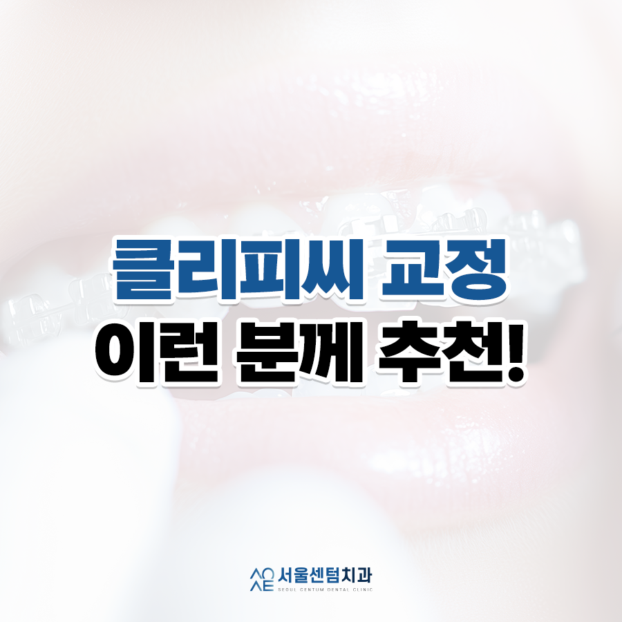 클리피씨 교정 이러한 경우라면 추천 관련 이미지 1
