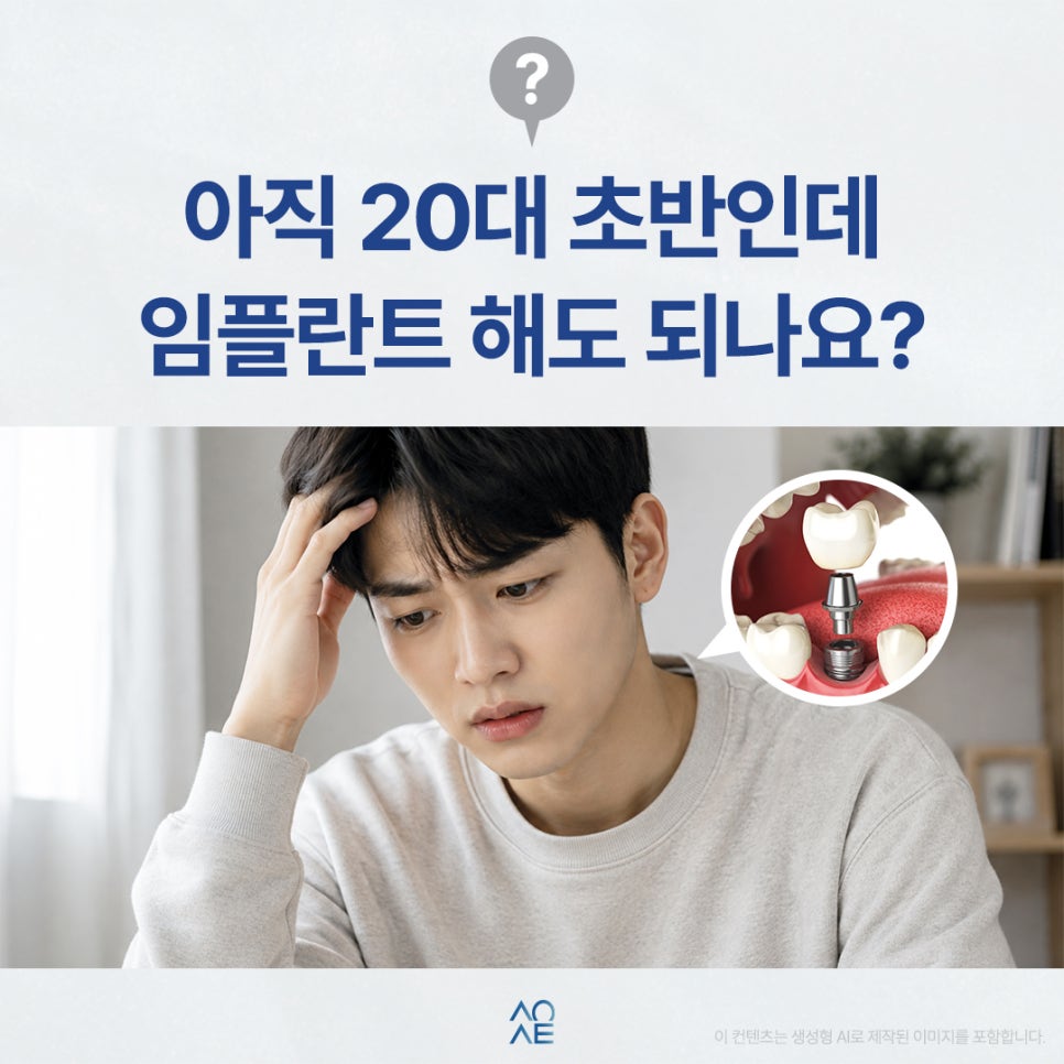 20대 임플란트 해도 괜찮을까요? 아직 나이도 초반인데 어쩌죠 관련 이미지 1