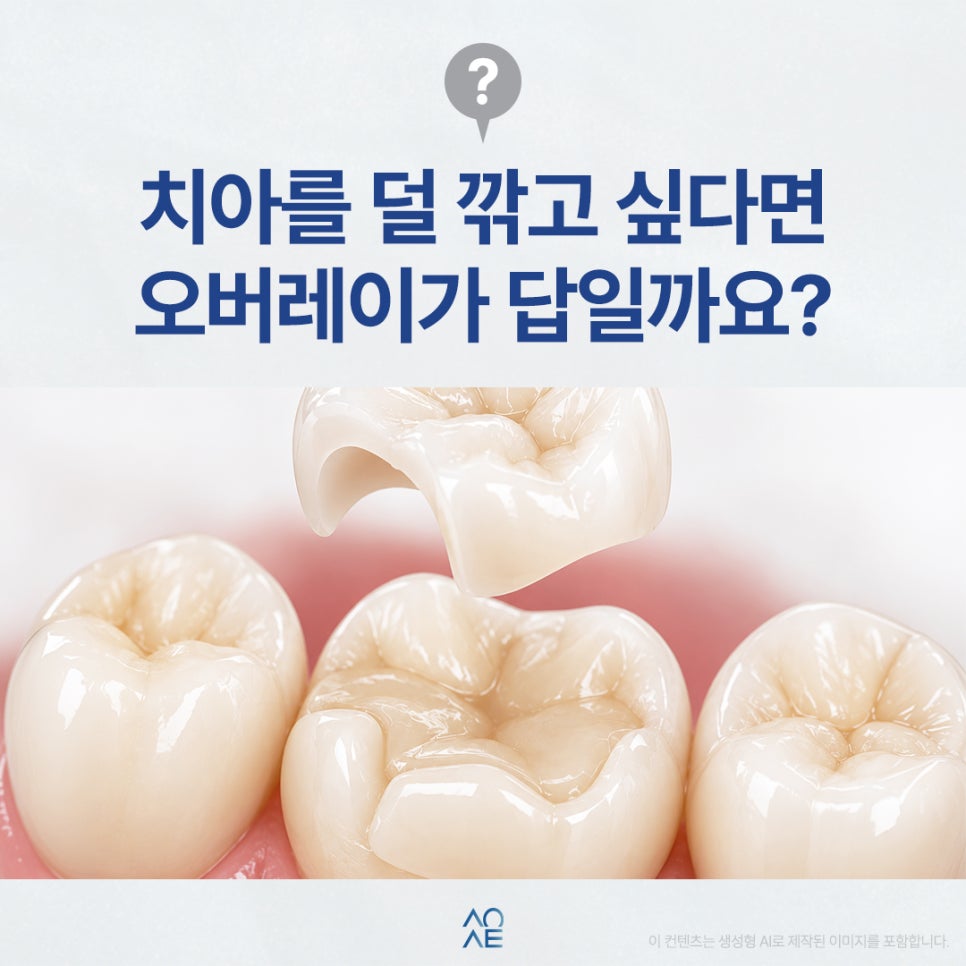 오버레이 크라운 치아를 얼마나 깎나요 심미 목적으로 해도 될지 궁금해요 관련 이미지 1