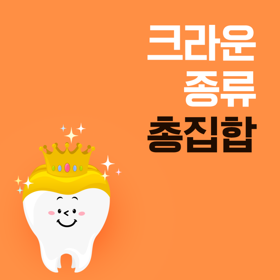 치과 크라운 종류 선택 쉽도록 설명할게요 관련 이미지 1