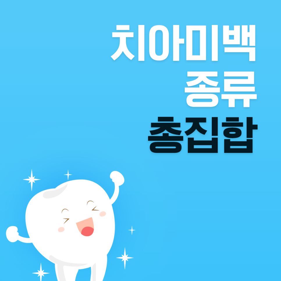 치과치아미백 전후 사진과 종류 소개 관련 이미지 4