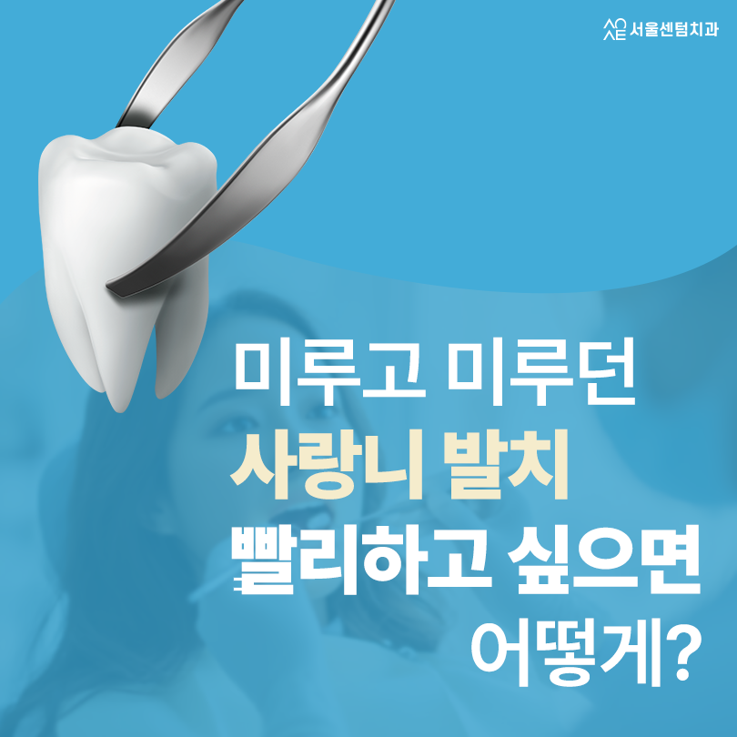 사랑니당일발치 가능한 조건과 준비까지 가이드 잡아드립니다 관련 이미지 1
