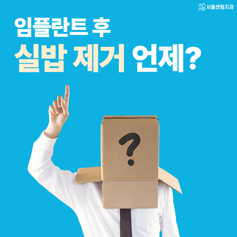 임플란트 실밥 제거 언제 빼나요 주의사항과 관리 양치법 관련 이미지 1