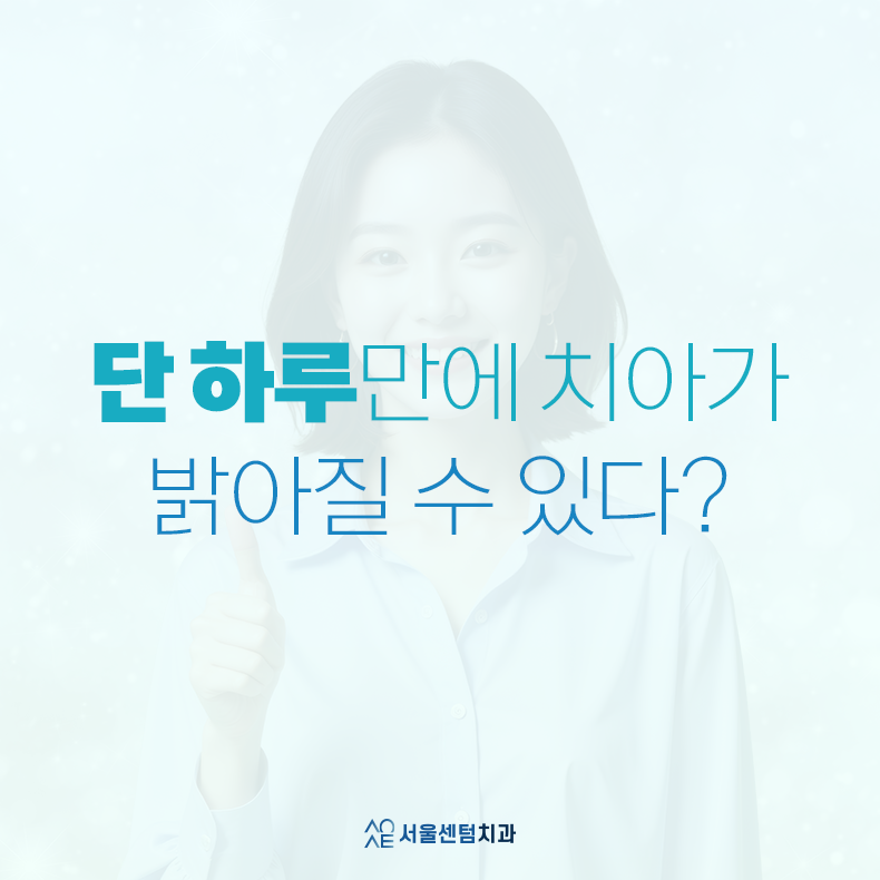 강남 치아미백 시간, 효과, 방법 한눈에 확인 관련 이미지 2
