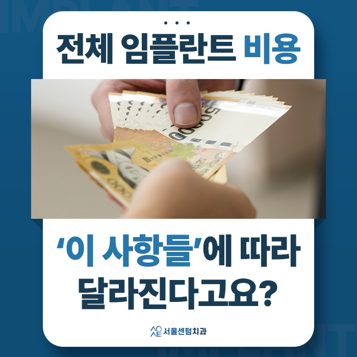 전체임플란트 비용 기준 삼는 사항을 바탕으로 결정된다? 관련 이미지 1