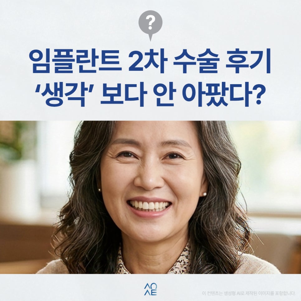 임플란트 2차 수술 후기 생각보다 안 아팠다는 말이 많은 이유 관련 이미지 1