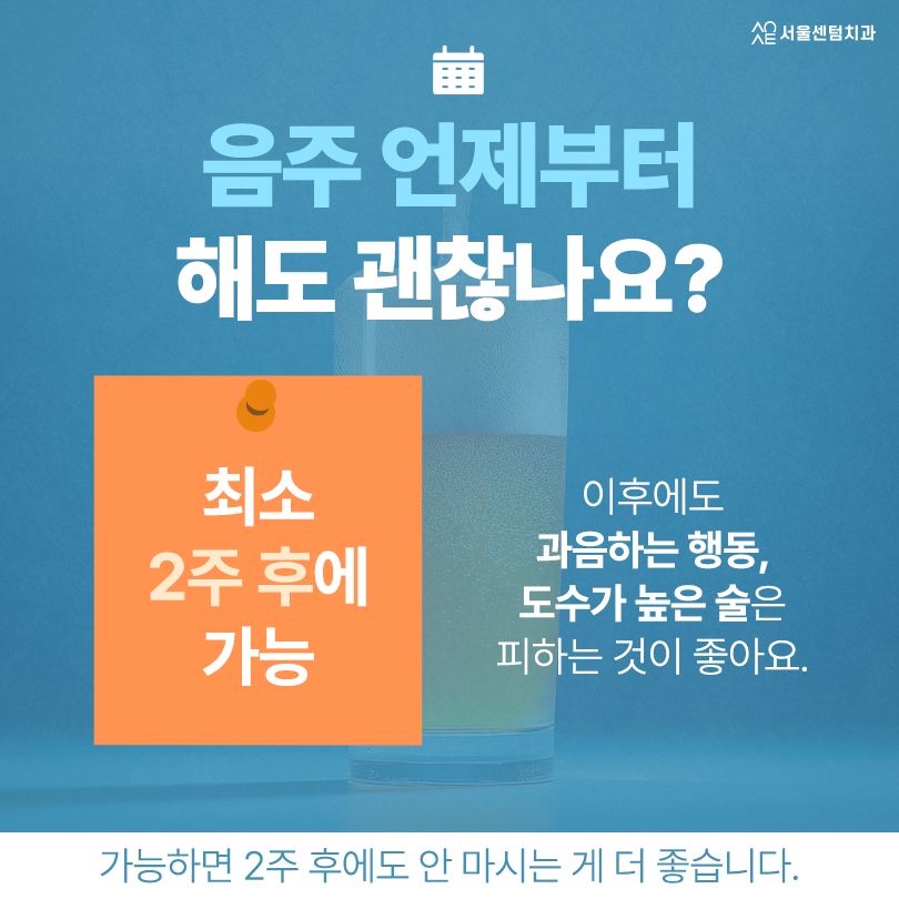 임플란트 음주 식립 당일 며칠 몇 주 후에 가능? 적절 시기 관련 이미지 3