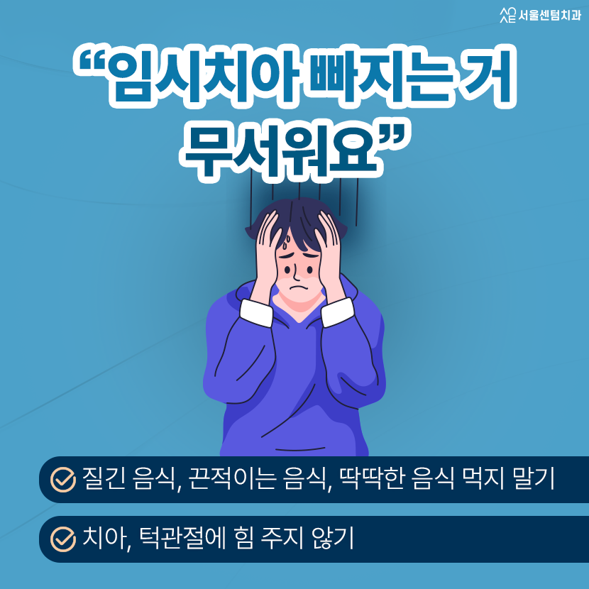 임플란트 임시치아 빠짐 공후일 주말 응급대처 완벽 핵심 대처법 관련 이미지 3