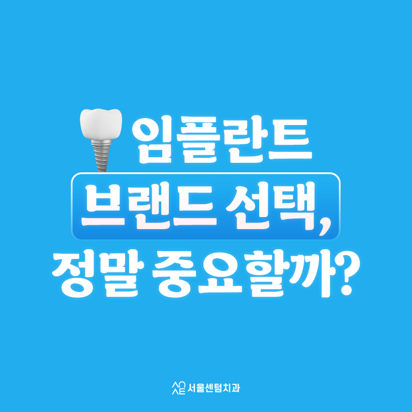 임플란트회사 (브랜드) 중요할까? 관련 이미지 3