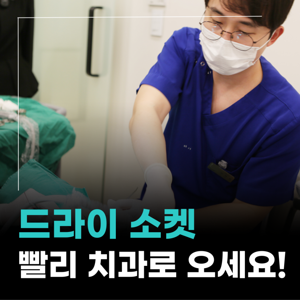 드라이소켓 건성치조와 증상 치료에 대해 관련 이미지 9