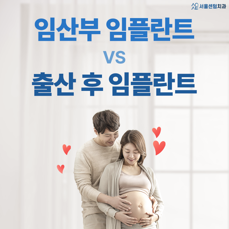 임산부임플란트 출산후에 임플란트해야할까요? 관련 이미지 1
