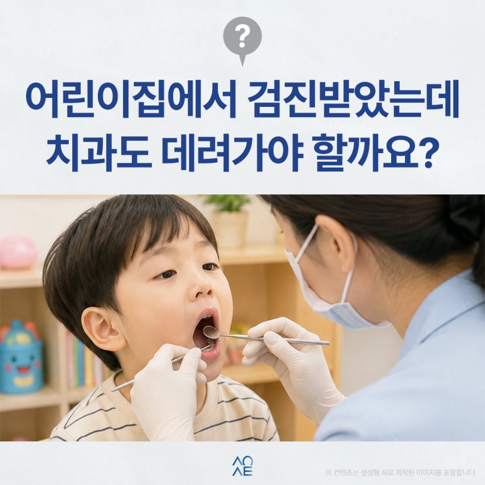 어린이 치과검진 어린이집에서 받았어도 병원에 또 가야 하나요? 관련 이미지 1