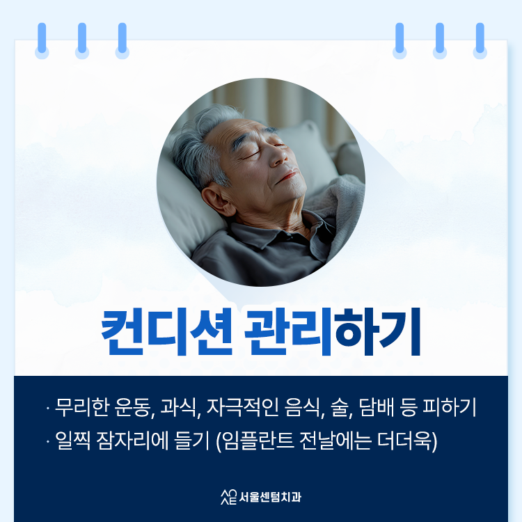 임플란트당일 본격 진행 전과 직후에 지켜야 할 사항 몇 가지 관련 이미지 2