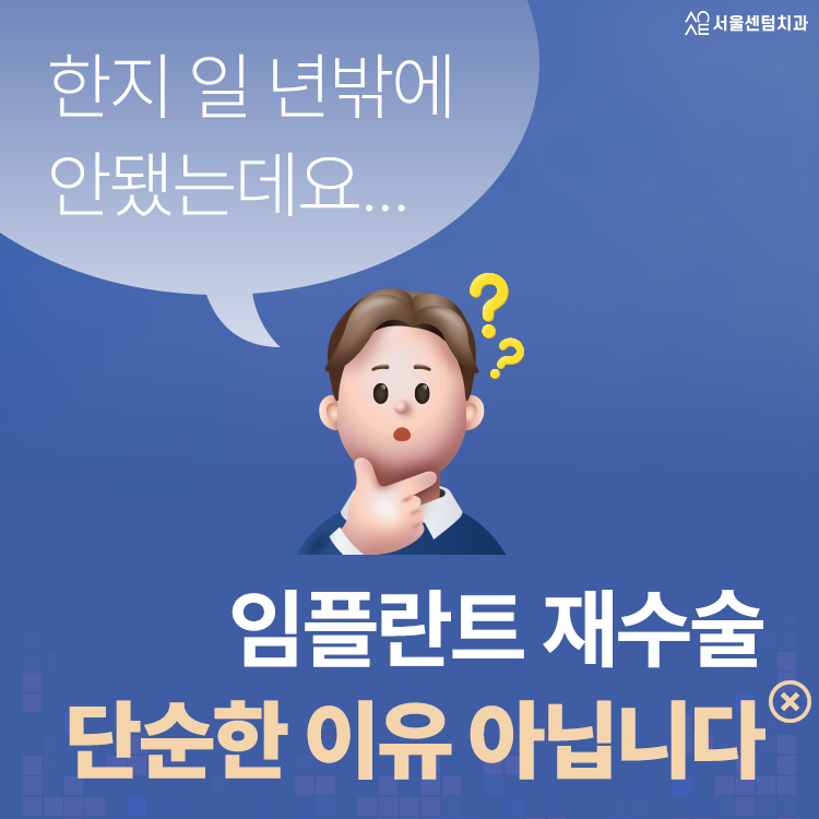 임플란트 재수술 실패가 아니라 처음 선택의 문제일 수 있습니다 관련 이미지 2