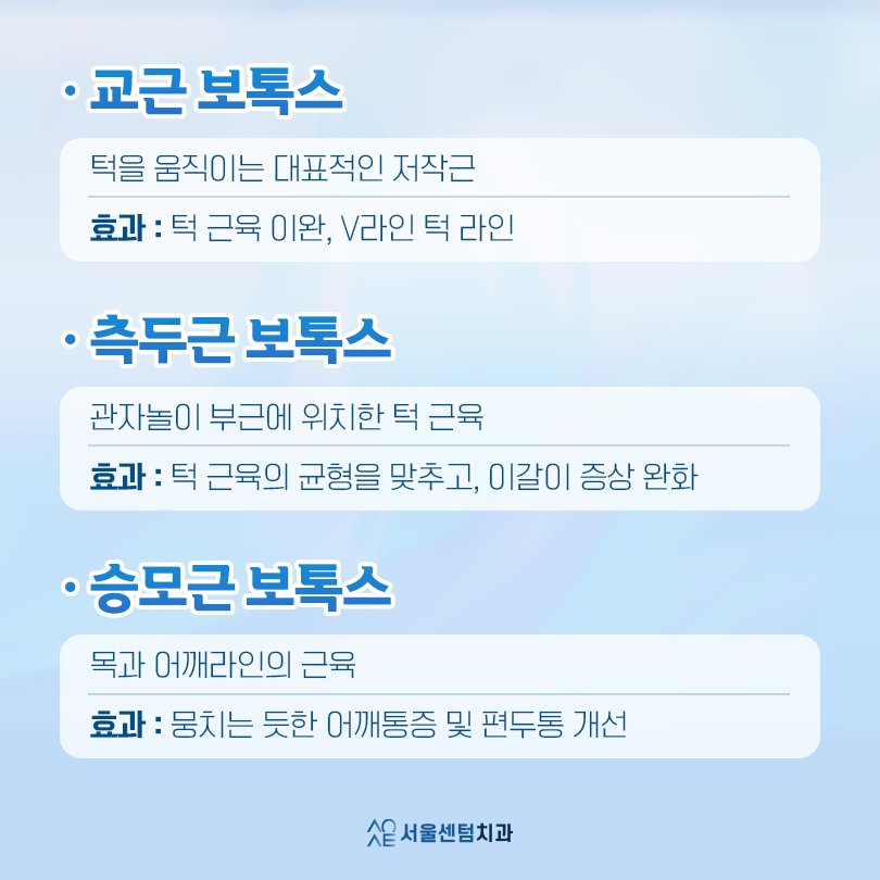 치과 턱 보톡스 삐거덕 거리는 턱관절 개선 가능 관련 이미지 3