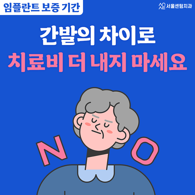임플란트보증기간 간발의 차이로 치료비 더 내지 마세요 관련 이미지 1