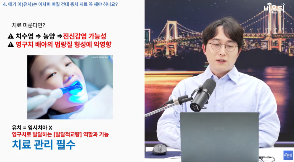 의학채널 비온뒤 유튜브 채널 첫출연 충치 아프면 늦습니다 충치치료법 관련 이미지 18