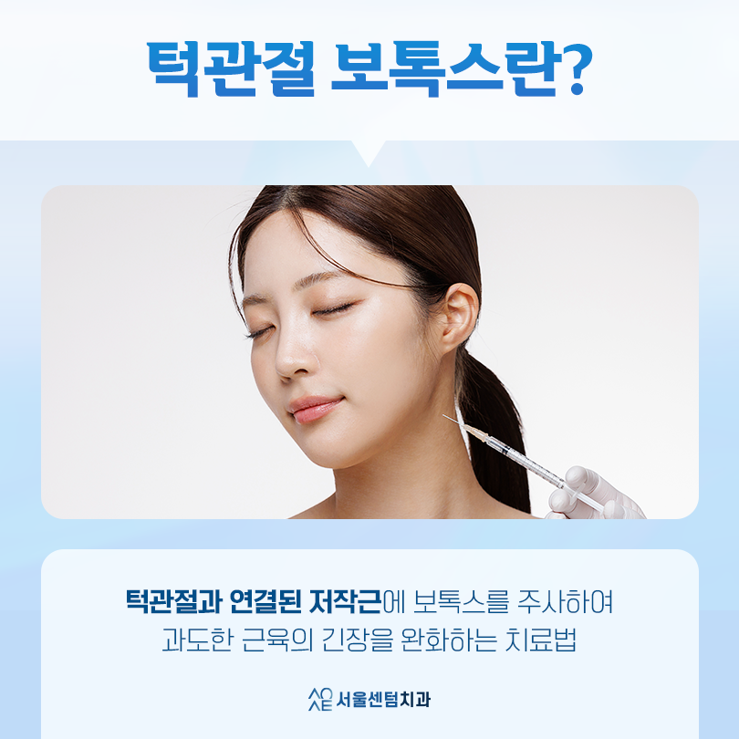 치과 턱 보톡스 삐거덕 거리는 턱관절 개선 가능 관련 이미지 2