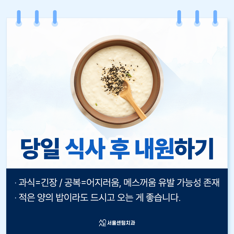 임플란트당일 본격 진행 전과 직후에 지켜야 할 사항 몇 가지 관련 이미지 3