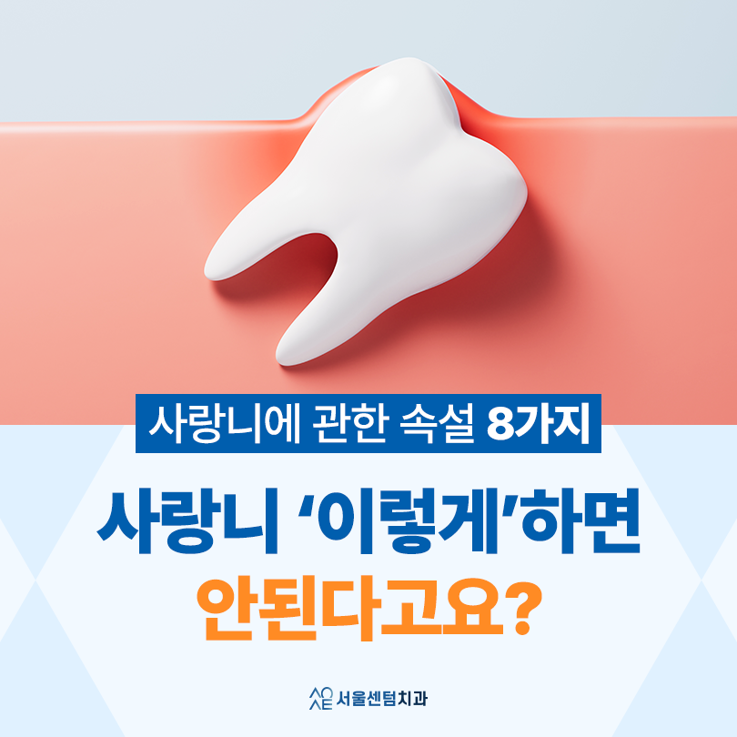 사랑니 발치 후 관련 이미지 1