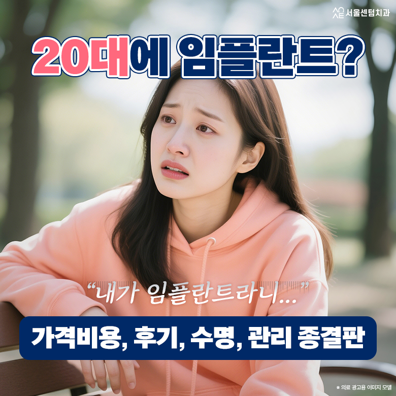 20대 임플란트 비용 후기 수명 문의 후회 없는 선택을 위해 정리해드려요 관련 이미지 1