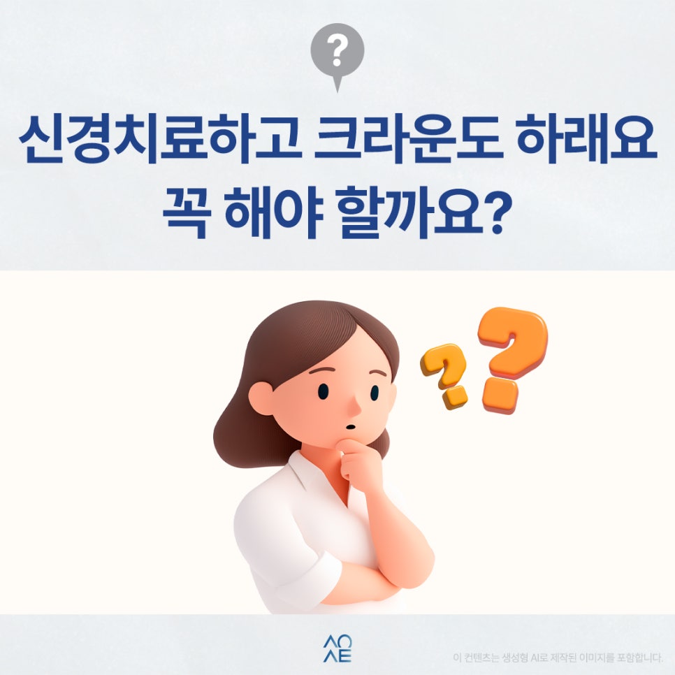 치과에서 사랑니발치 후 신경치료랑 크라운 하라고 하는데 진짜 꼭 해야할까요? 관련 이미지 1