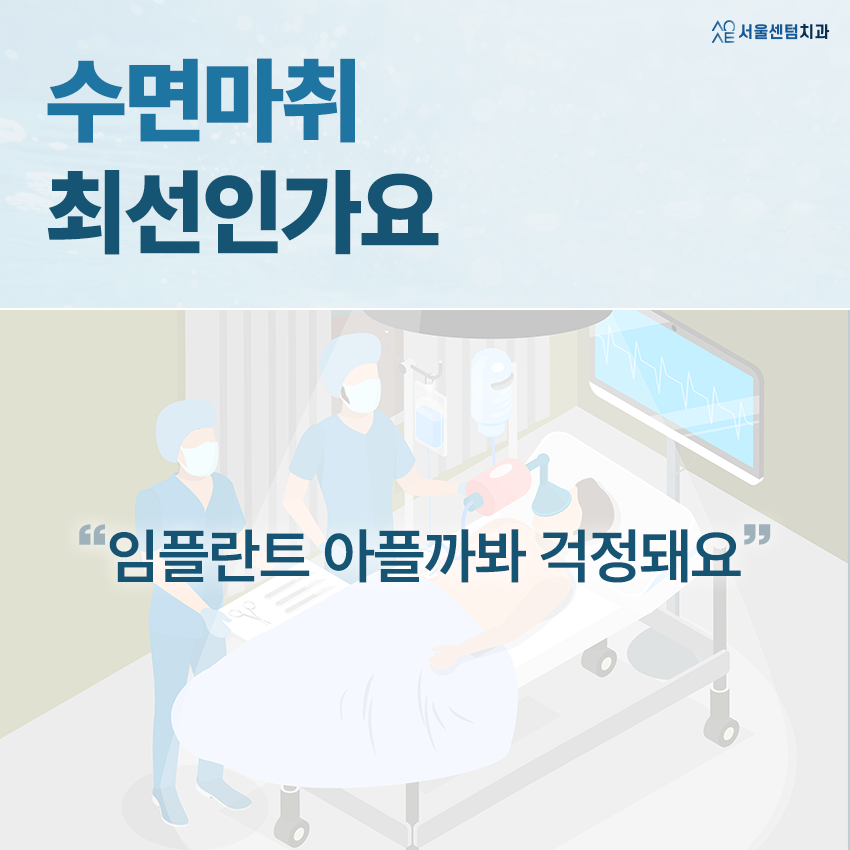 임플란트 수면마취 비용 장점 사망 함께 알아보자 관련 이미지 1