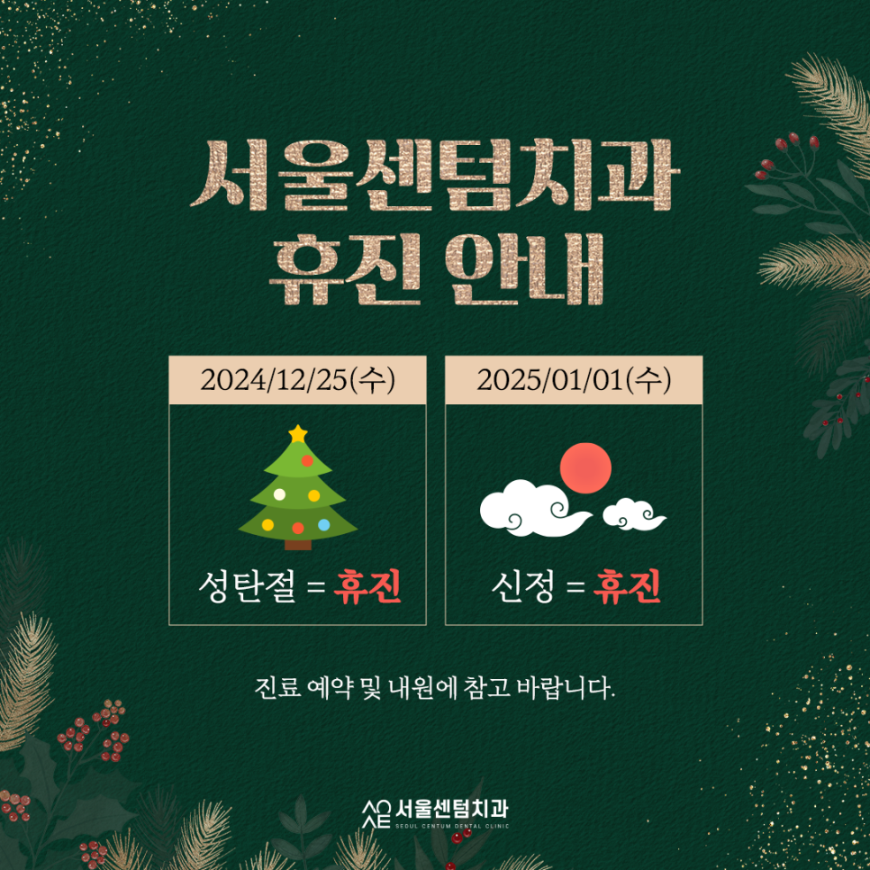 [서울센텀치과] 12월 25일, 1월 1일 휴진 안내 관련 이미지 1