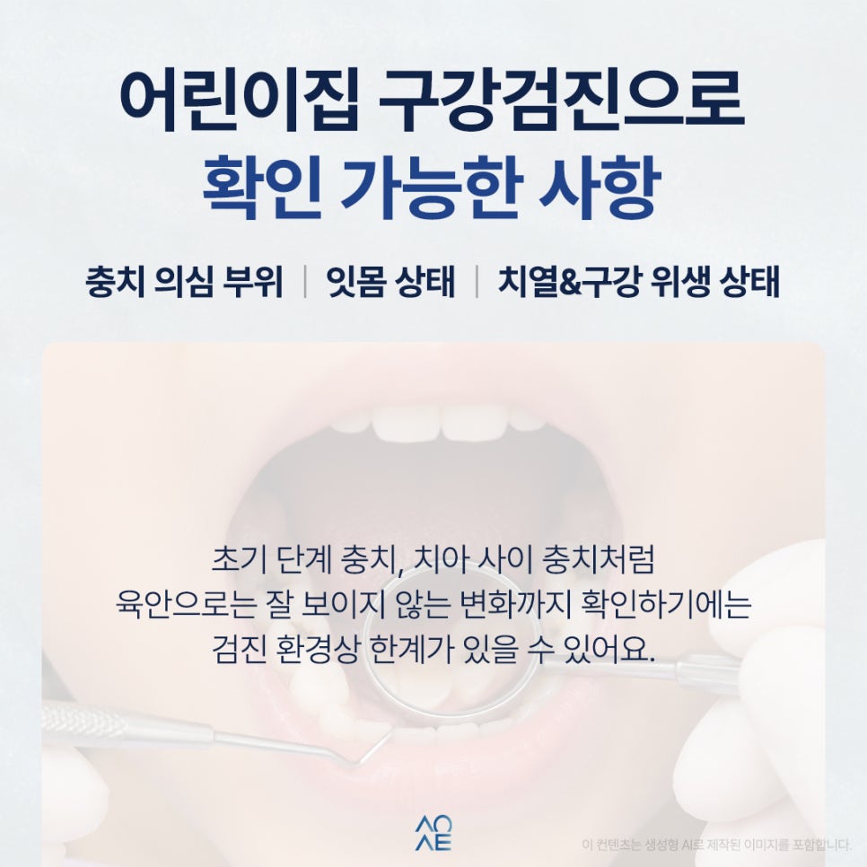 어린이 치과검진 어린이집에서 받았어도 병원에 또 가야 하나요? 관련 이미지 2