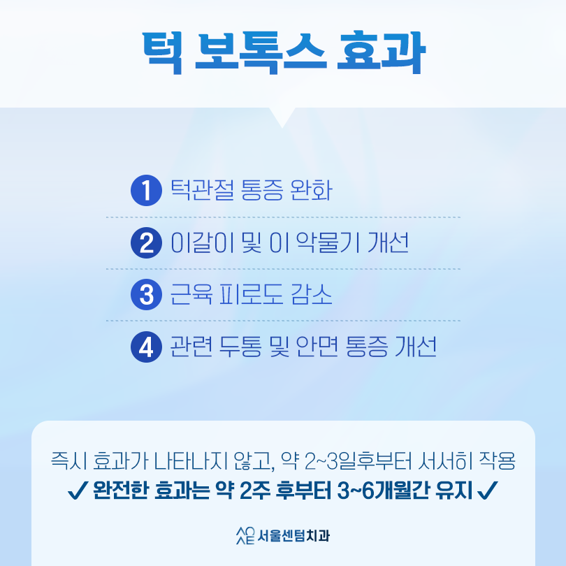 치과 턱 보톡스 삐거덕 거리는 턱관절 개선 가능 관련 이미지 5